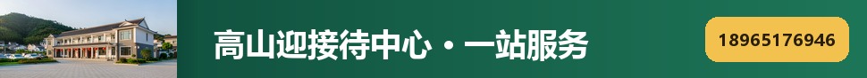 高山迎接待中心 · 列表页二
