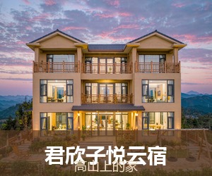 君欣子悦云宿 · 右下角标