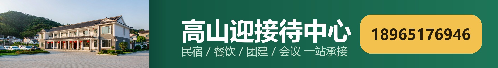 高山迎接待中心 · 页脚二