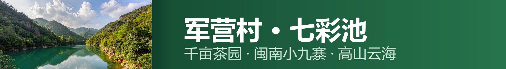 军营村七彩池 · 页脚三