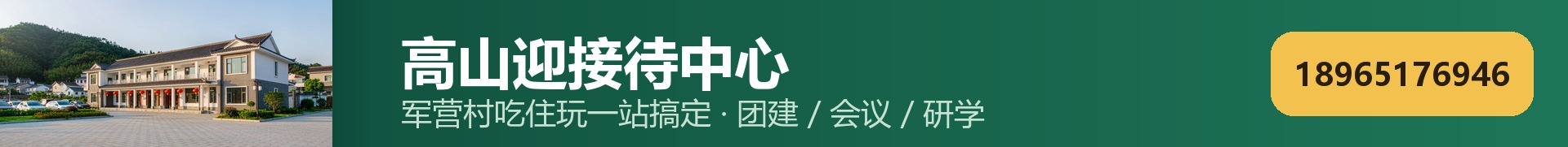 高山迎接待中心 · 头部横幅
