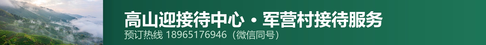 高山迎接待中心 · 分区间横幅