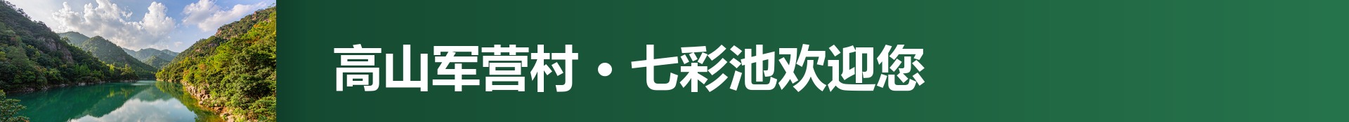 军营村七彩池 · 文章页二