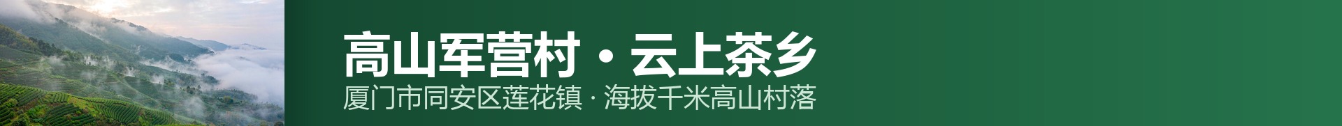 高山军营村 · 二级导航横幅