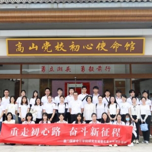 重走初心路，奋斗新征程丨研究生处党总支赴厦门军营村开展主题党日活动 ...