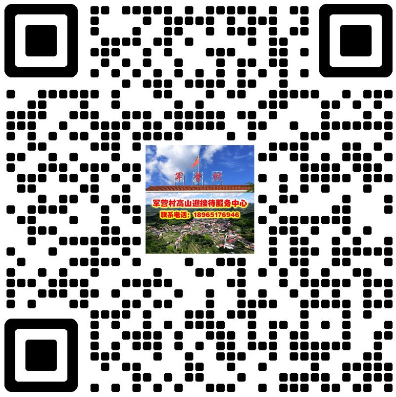 厦门同安军营村旅游服务中心，军营村团建党建服务中心，军营村高山迎旅游服务平台