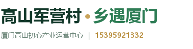 高山军营村·乡遇厦门