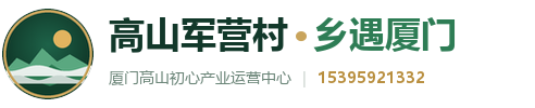 高山军营村·乡遇厦门
